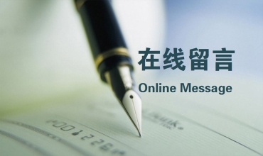 在線留言